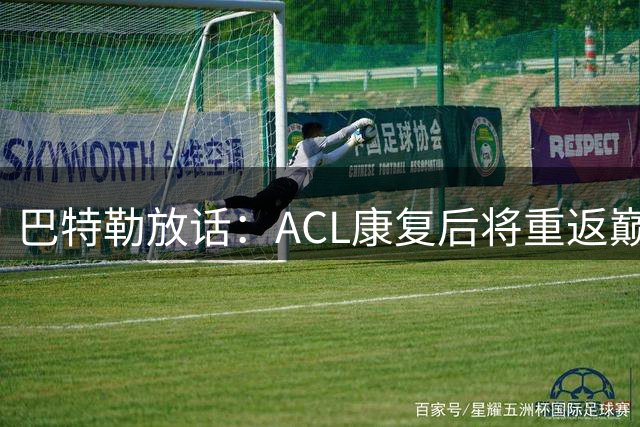 巴特勒放话：ACL康复后将重返巅峰 豪言至少再战NBA数载