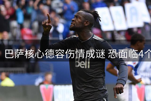 巴萨核心德容伤情成谜 恐面临4个月手术风险