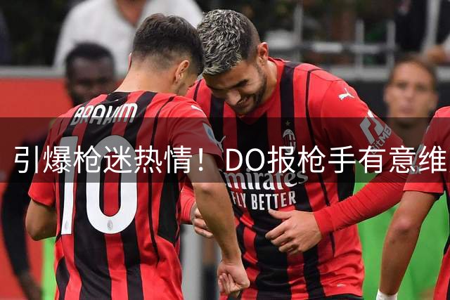 引爆枪迷热情！DO报枪手有意维尼修斯 7小时16万赞打破其生涯纪录