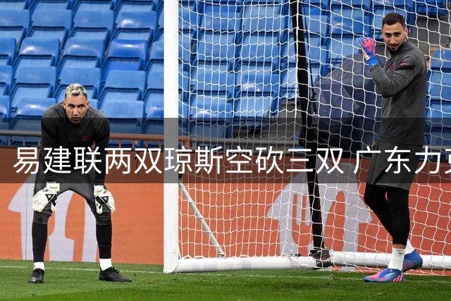 易建联两双琼斯空砍三双 广东力克吉林十连胜