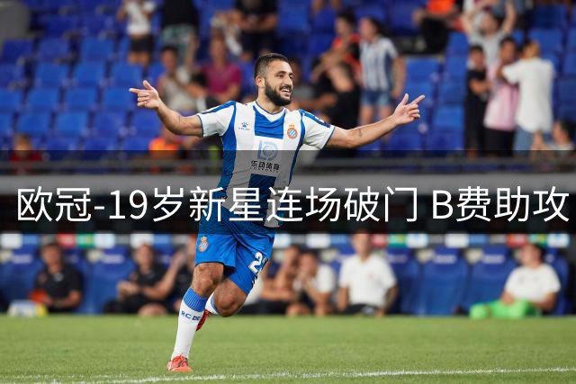 欧冠-19岁新星连场破门 B费助攻 曼联1-1客平马竞