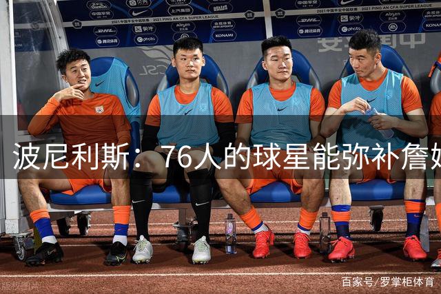 波尼利斯：76人的球星能弥补詹姆斯轮休的空缺 在湖人只能靠东里