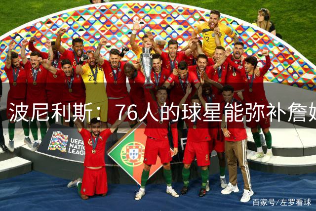 波尼利斯：76人的球星能弥补詹姆斯轮休的空缺 在湖人只能靠东里