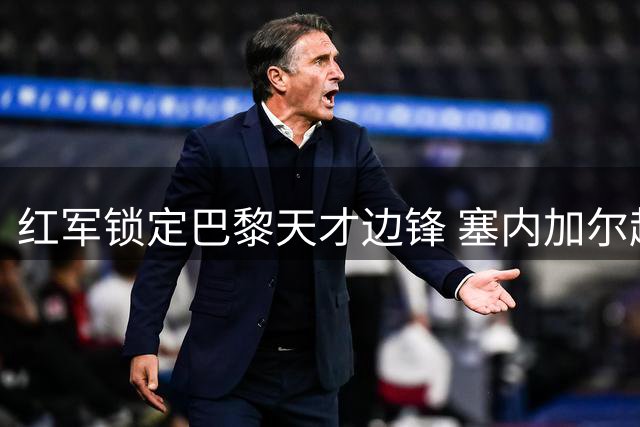 红军锁定巴黎天才边锋 塞内加尔超新星或成克洛普离队后首签