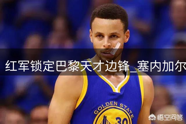 红军锁定巴黎天才边锋 塞内加尔超新星或成克洛普离队后首签